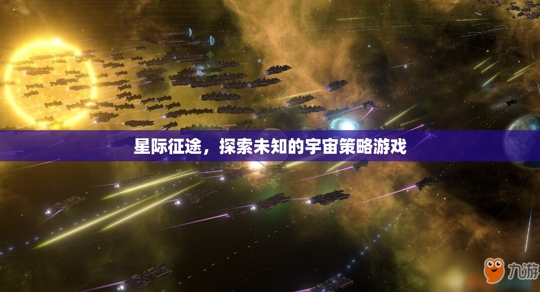 星際征途，探索未知宇宙的策略冒險