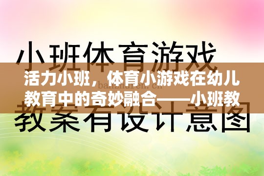 活力小班，體育小游戲在幼兒教育中的奇妙融合