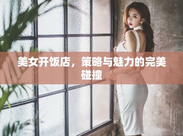 美女掌廚，策略與魅力的雙重奏響