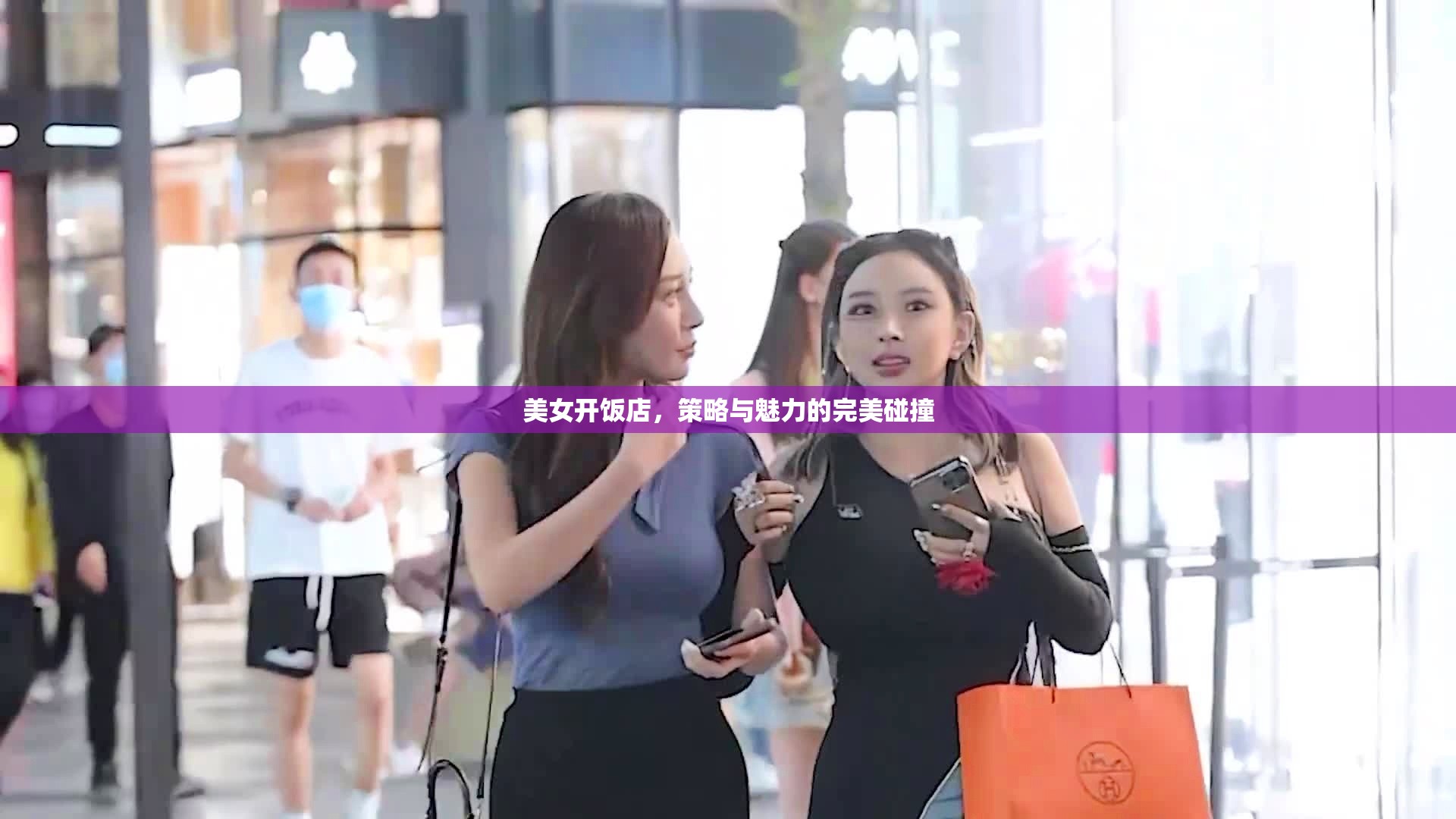 美女掌廚，策略與魅力的雙重奏響