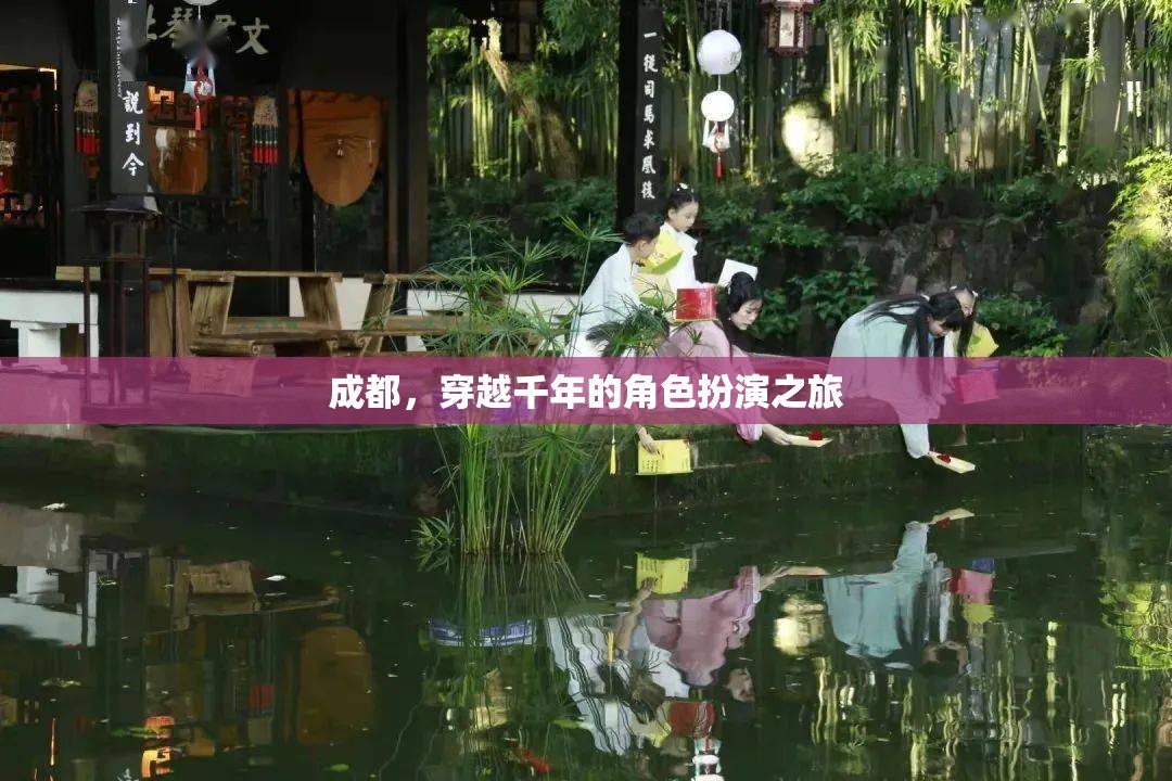 穿越千年，成都的古韻今風(fēng)角色扮演之旅