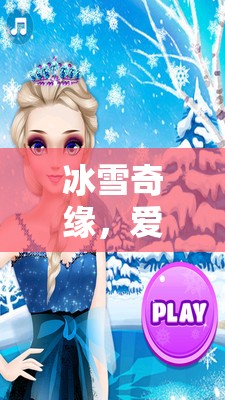 冰雪奇緣，愛莎公主的魔法王國——沉浸式角色扮演游戲之旅