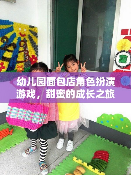 甜蜜的成長(zhǎng)之旅，幼兒園面包店角色扮演游戲