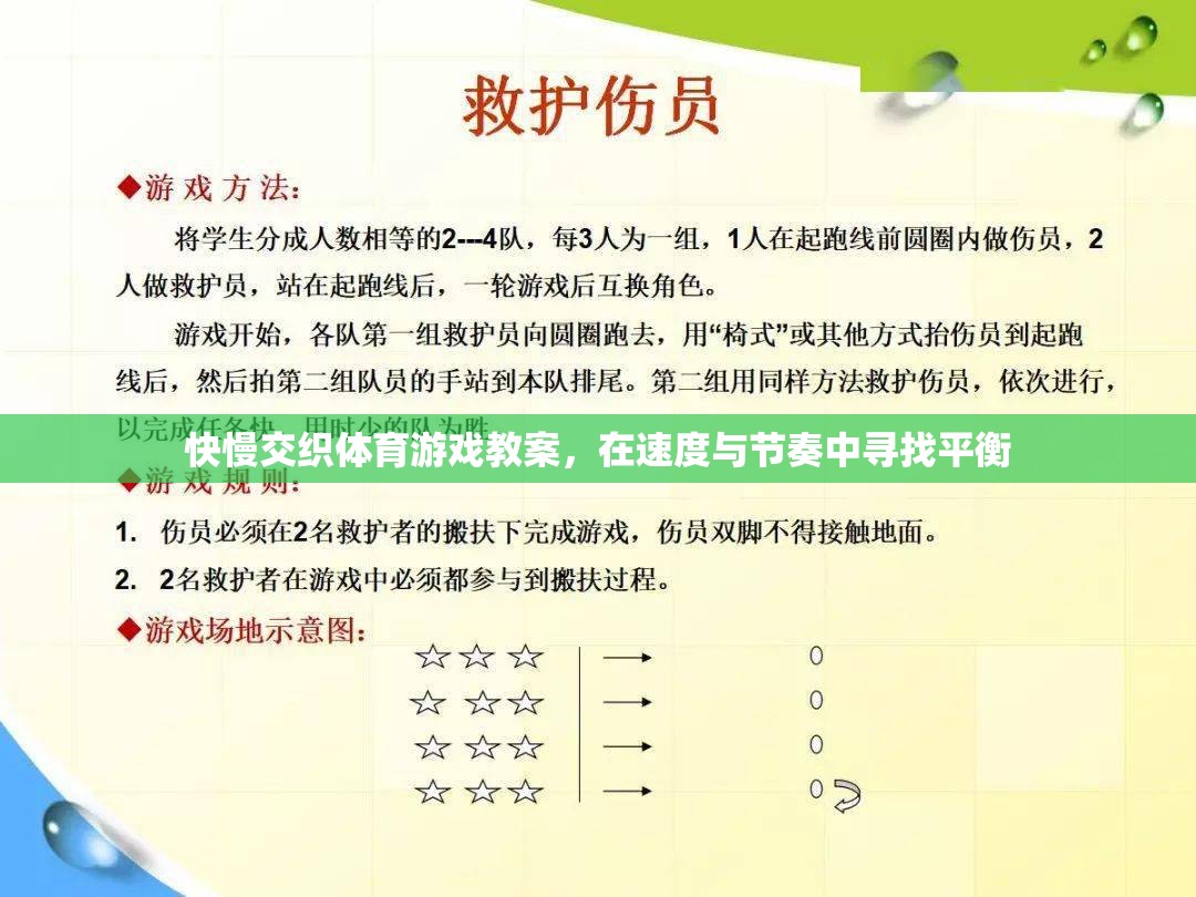 快慢交織，在速度與節(jié)奏中尋找平衡的體育游戲教案