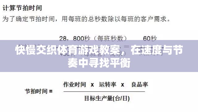 快慢交織，在速度與節(jié)奏中尋找平衡的體育游戲教案