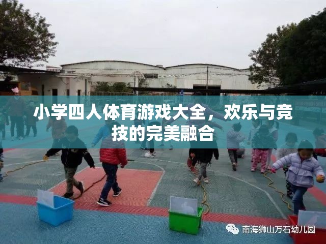 歡樂競技，小學四人體育游戲大全