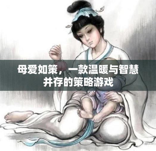 母愛如策，溫暖與智慧的策略游戲之旅