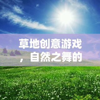 自然之舞，草地上的創(chuàng)意游戲與無(wú)限想象