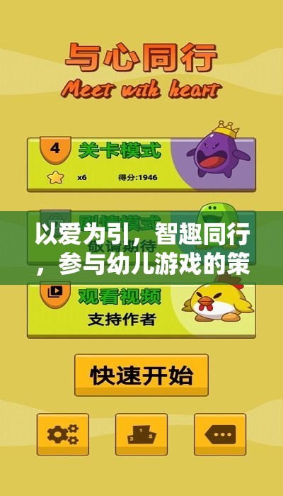 以愛為引，智趣同行，提升幼兒游戲參與的策略與藝術