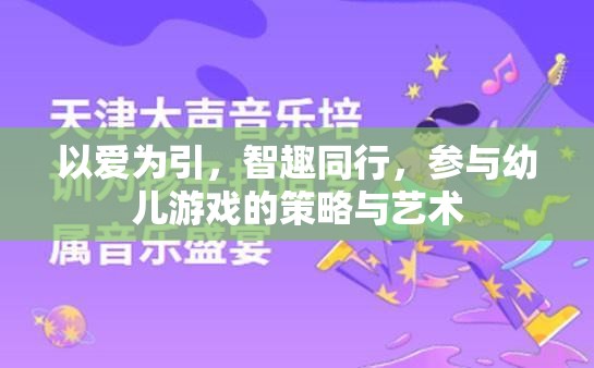 以愛為引，智趣同行，提升幼兒游戲參與的策略與藝術