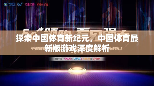 中國體育新紀(jì)元，最新版游戲深度解析