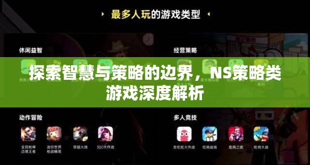 探索智慧與策略的邊界，NS策略類游戲深度解析