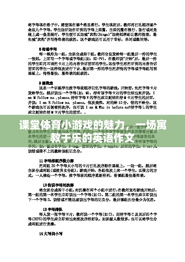 課堂體育小游戲的魅力，寓教于樂(lè)的英語(yǔ)學(xué)習(xí)新體驗(yàn)