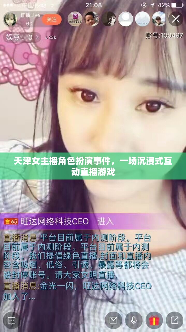 天津女主播角色扮演事件，一場(chǎng)沉浸式互動(dòng)直播游戲的背后