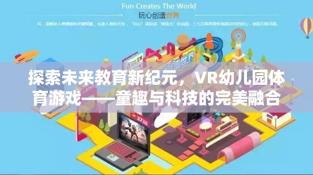 VR幼兒園體育游戲，探索未來教育新紀(jì)元，童趣與科技的完美融合