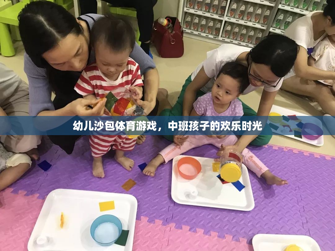 中班孩子的歡樂時光，幼兒沙包體育游戲