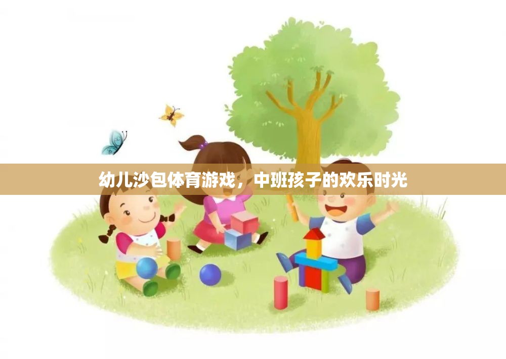 中班孩子的歡樂時光，幼兒沙包體育游戲