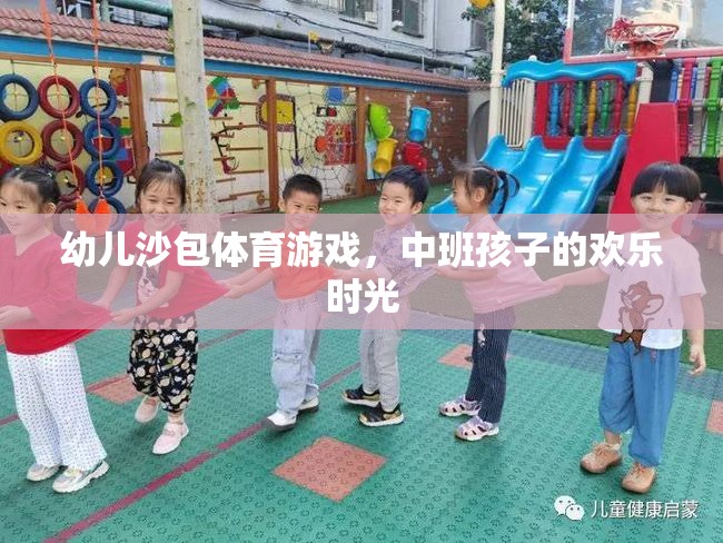 中班孩子的歡樂時光，幼兒沙包體育游戲