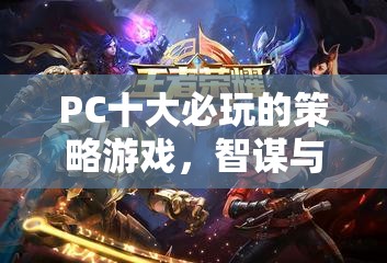 PC十大必玩的策略游戲，智謀與征服的終極指南