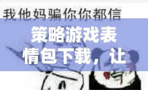 策略游戲表情包，為你的策略對(duì)決增添趣味