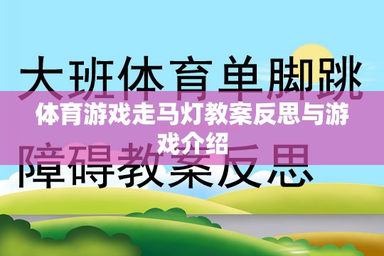 體育游戲走馬燈的教案反思與游戲介紹