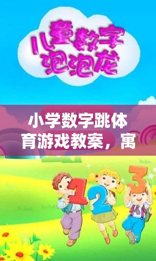 寓教于樂，小學數(shù)字跳體育游戲教案——開啟數(shù)字跳躍大冒險之旅