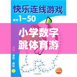 寓教于樂，小學數(shù)字跳體育游戲教案——開啟數(shù)字跳躍大冒險之旅