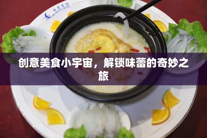 解鎖味蕾的奇妙之旅，探索創(chuàng)意美食小宇宙