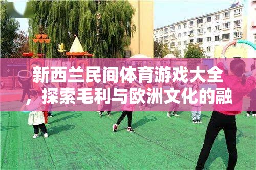 新西蘭民間體育游戲，毛利與歐洲文化的完美交融