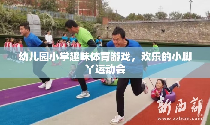 歡樂小腳丫，幼兒園小學趣味體育游戲盛會