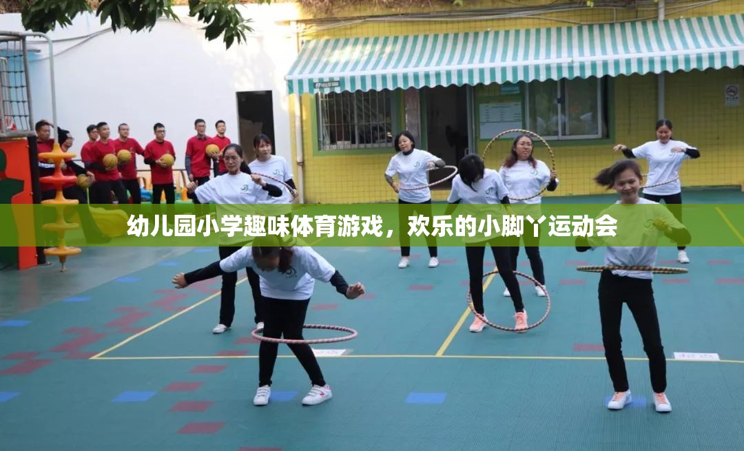 歡樂小腳丫，幼兒園小學趣味體育游戲盛會