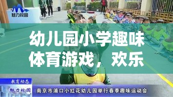 歡樂小腳丫，幼兒園小學趣味體育游戲盛會