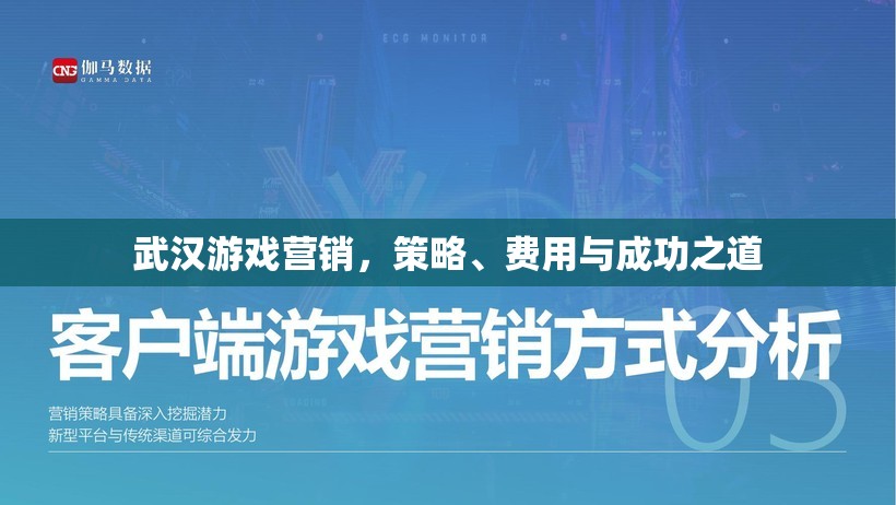 武漢游戲營銷，策略、費(fèi)用與成功秘訣