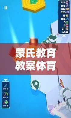 蒙氏教育下的體育游戲，構(gòu)建平衡與協(xié)調(diào)的小宇宙探險(xiǎn)