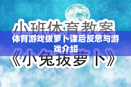 拔蘿卜體育游戲，課后反思與游戲介紹