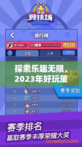 2023年好玩策略手游游戲排行榜，探索無(wú)限樂(lè)趣