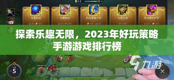 2023年好玩策略手游游戲排行榜，探索無(wú)限樂(lè)趣