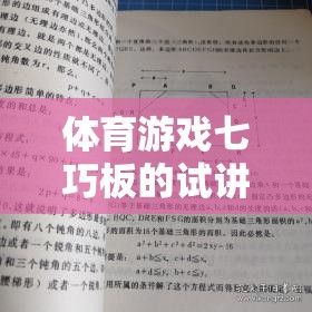 七巧板，解鎖體育游戲新體驗(yàn)的試講介紹