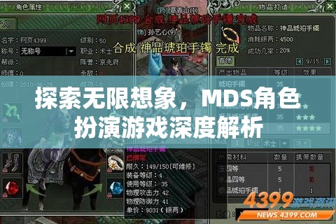 探索無(wú)限想象，MDS角色扮演游戲深度解析