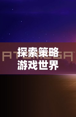 探索策略游戲世界，從下載到沉浸的全面指南