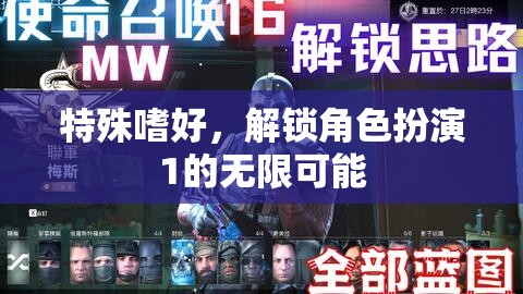 特殊嗜好，解鎖角色扮演1的無限可能