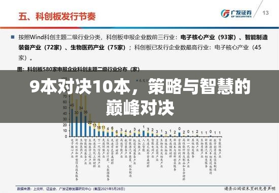 9本對決10本，策略與智慧的巔峰對決