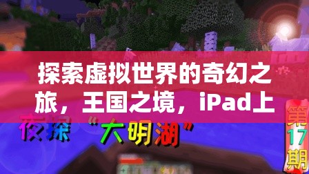 iPad新紀(jì)元，探索王國之境的奇幻角色扮演之旅