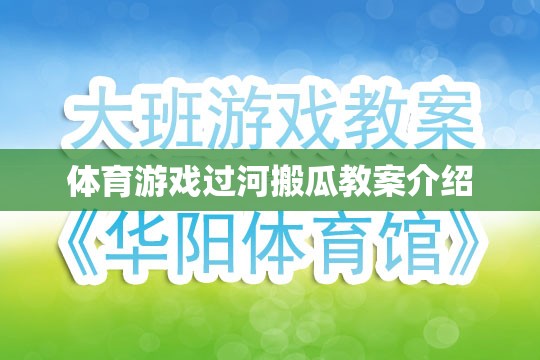 過河搬瓜，一項寓教于樂的體育游戲教案