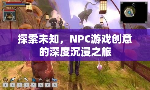 探索未知，NPC游戲創(chuàng)意的深度沉浸之旅