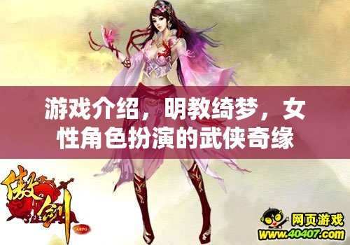 明教綺夢，女性武俠的綺麗奇緣