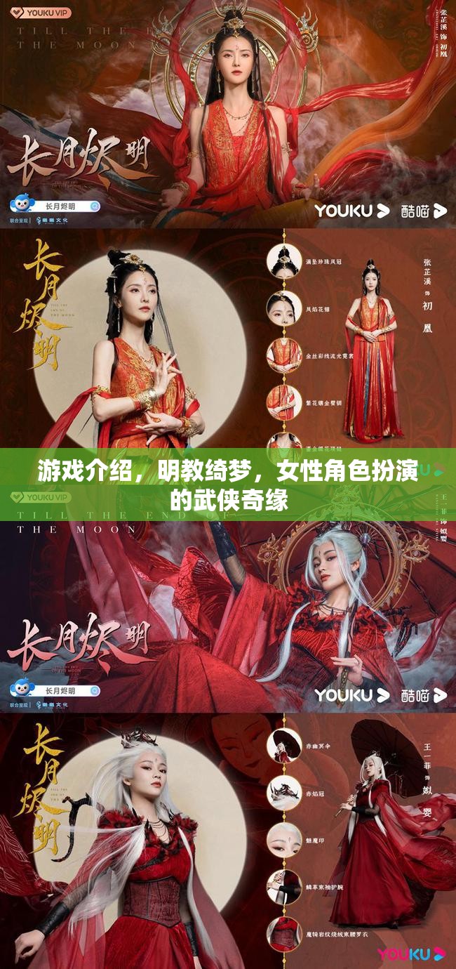 明教綺夢，女性武俠的綺麗奇緣