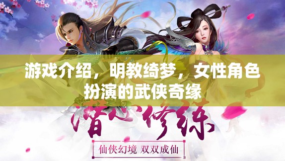 明教綺夢，女性武俠的綺麗奇緣