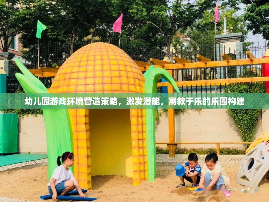 打造寓教于樂(lè)的幼兒園游戲環(huán)境，激發(fā)潛能的樂(lè)園構(gòu)建策略