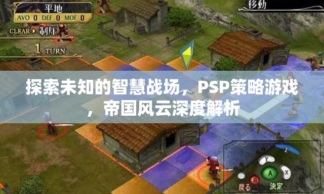 PSP策略游戲帝國風(fēng)云，探索未知的智慧戰(zhàn)場